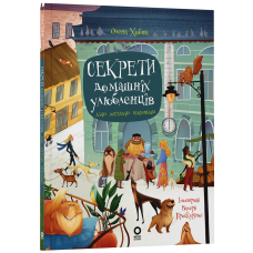 Книга Секрети домашніх улюбленців. Дбаю. Доглядаю. Відповідаю. Хочу знати / Олена Хобта (українською)