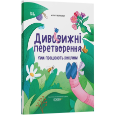 Книга Дивовижні перетворення. Ким працюють рослини. Хочу знати! ЗНТ001 / Юлія Пеліхова (українською)
