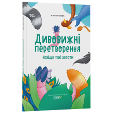 Книга Дивовижні перетворення. Навіщо такі хвости. Хочу знати / Юлія Пеліхова (українською)