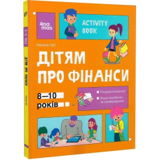 Книга Корисні навички. Дітям про фінанси. Activity Book. 8—10 років / Наталія Чуб (українською)