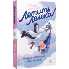 Книга Летить лелека. Книжка-антистрес для батьків / Марина Шакотько (українською)