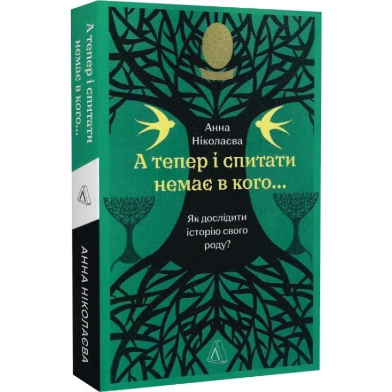 Книга А тепер і спитати немає в кого... Як дослідити історію свого роду? Анна Ніколаєва (м`яка обкладинка)