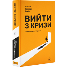Книга Вийти з кризи. Вільям Едвардс Демінг  (українською)