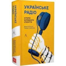 Книга Українське радіо. Історія буремного століття. Вадим Міський, Тамара Гусейнова  (українською)