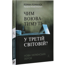 Книга Чим воюватимуть у Третій світовій? Нова українська зброя. Роман Романюк  (українською)