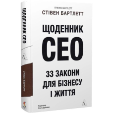 Книга Щоденник CEO. 33 закони для бізнесу та життя. Стівен Бартлетт  (українською)