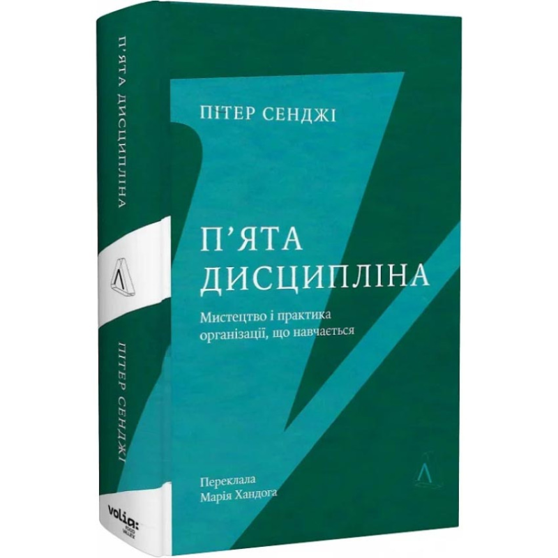 Книга П`ята дисципліна. Майстерність та практика зростання організації. Пітер Сенджі  (українською)