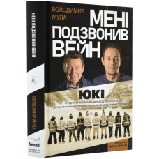 Книга Мені подзвонив Вейн. Документально-спортивний роман Володимир Мула (українською)