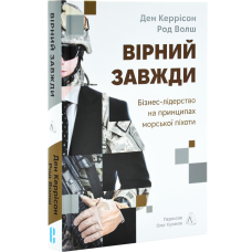 Книга Вірний завжди. Бізнес-лідерство на принципах морської піхоти. Ден Керрісон, Род Волш  (українською)