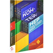 Книга Як морський контейнер зробив світ меншим, а світову економіку більшою. Марк Левінсон  (українською)
