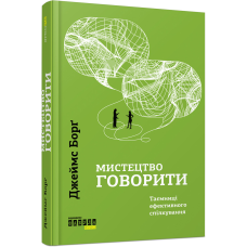 Книга Мистецтво говорити. Таємниці ефективного спілкування / Джеймс Борг. Серія- PROMe
