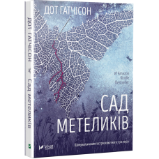 Книга Сад метеликів ( м`яка обкладинка) / Дот Гатчисон (9786171703568) (українською)