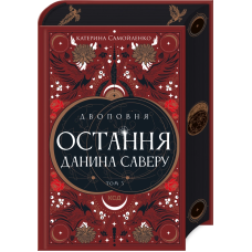 Книга Двоповня. Книга 3. Остання данина Саверу / Катерина Самойленко. Серія-  (українською)