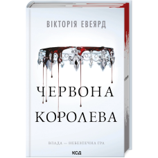 Книга Червона королева. Книга 1 / Вікторія Евеярд (українською)
