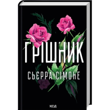 Книга Грішник. Священник. Книга 2 / Сьєрра Сімоне (українською)