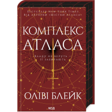 Книга Атлас. Книга 3. Комплекс Атласа / Оліві Блейк (українською)