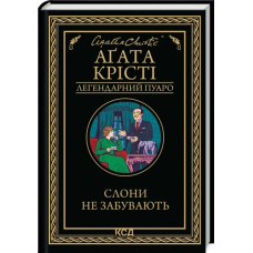 Книга Слони не забувають / Агата Крісті (Легендарний Пуаро) (українською)