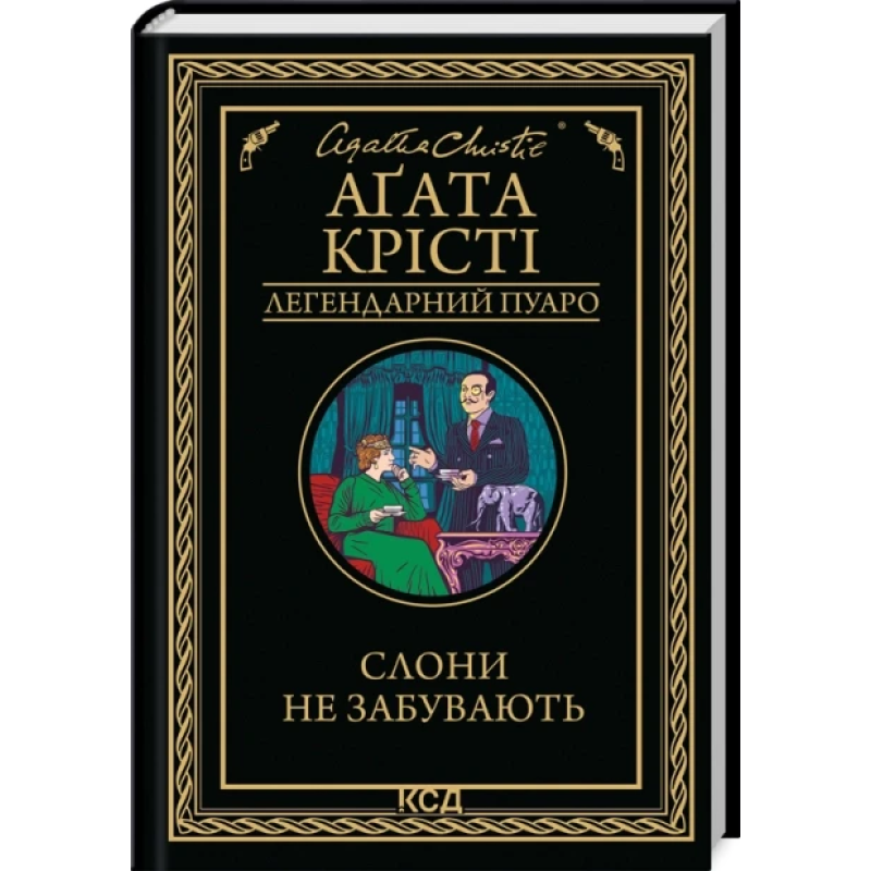 Книга Слони не забувають / Агата Крісті (Легендарний Пуаро) (українською)