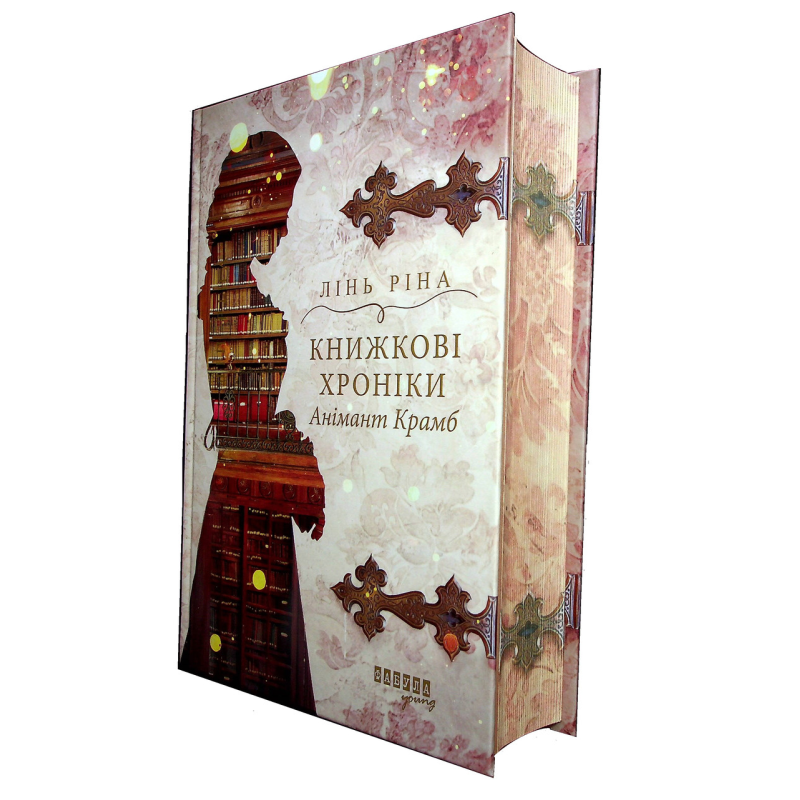 Книга Книжкові хроніки Анімант Крамб (ілюстрований зріз). Книга 1 / Лінь Ріна (українською)