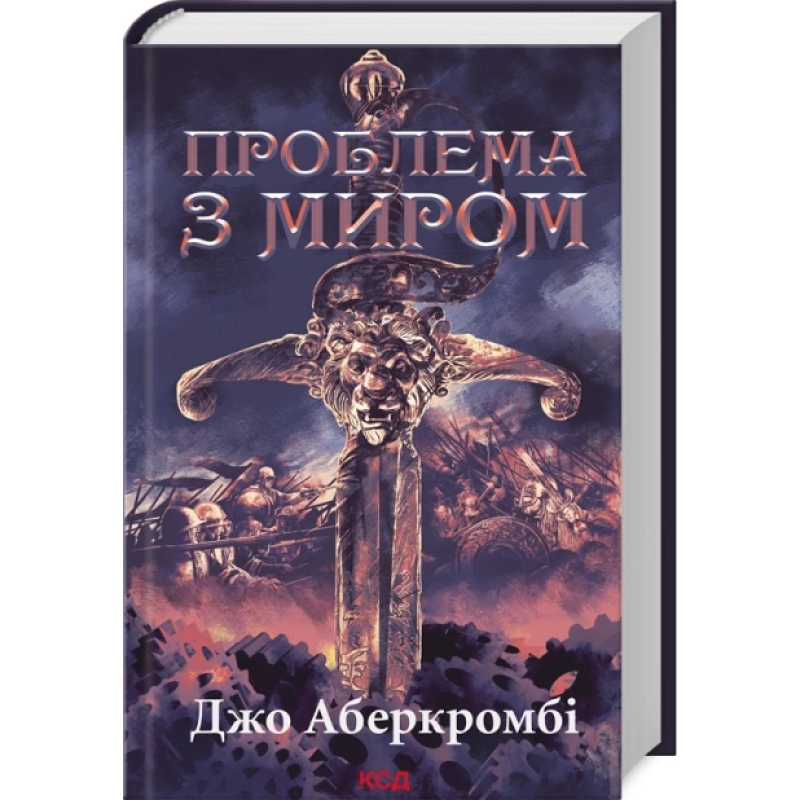 Книга Епоха божевілля. Книга 2.Проблема з миром (Перший закон)/ Джо Аберкромбі (українською)