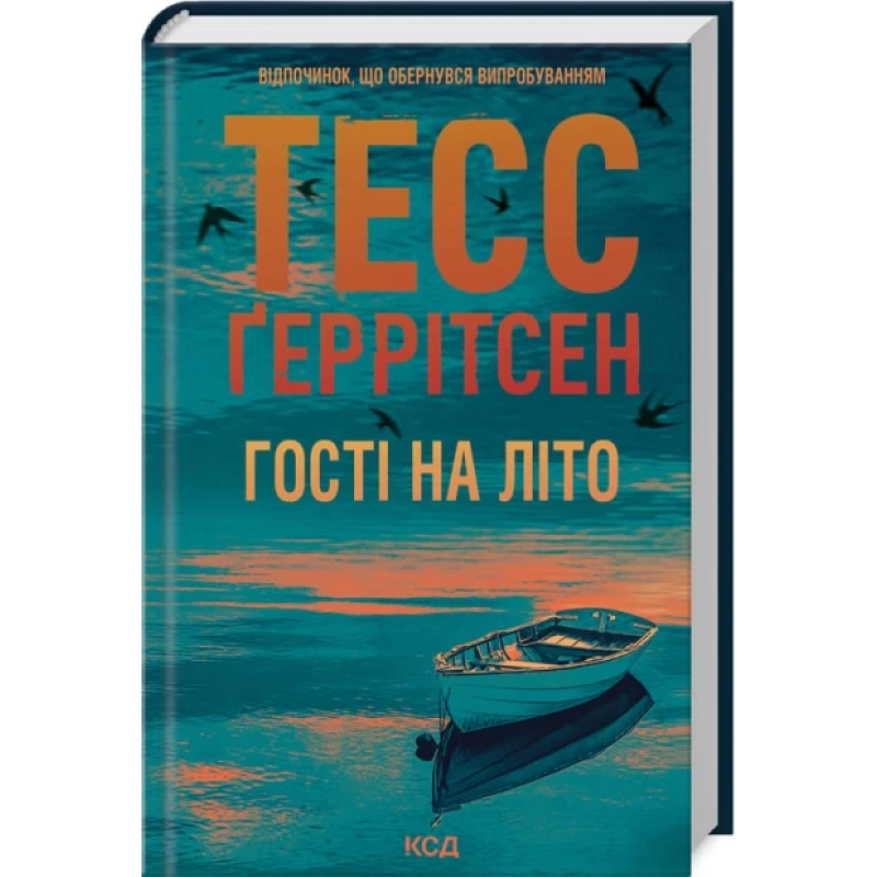 Книга Мартіні клуб. Книга 2. Гості на літо / Тесс Геррітсен (українською)
