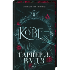 Книга Ковен кісток. Книга 1. Ковен / Гарпер Л. Вудз (українською)