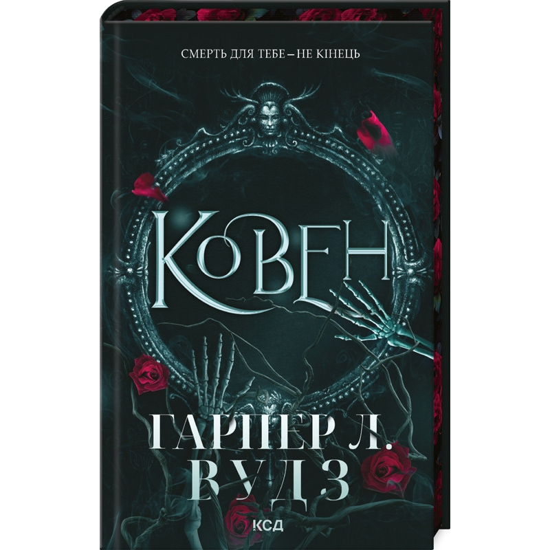 Книга Ковен кісток. Книга 1. Ковен / Гарпер Л. Вудз (українською)