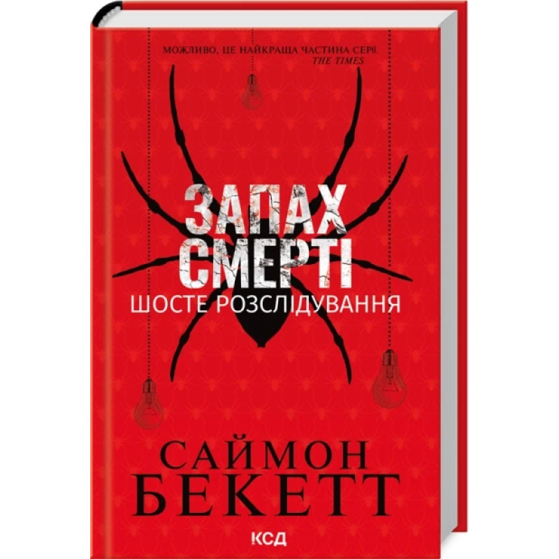 Книга Девід Гантер. Запах смерті. Шосте розслідування / Саймон Бекетт (українською)