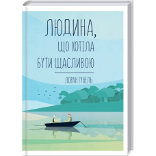 Книга Людина, що хотіла бути щасливою / Лоран Гунель (українською)
