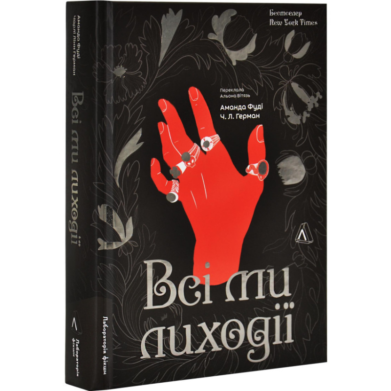 Книга Всі ми лиходії. Книга 1 / Аманда Фуді, Чарлі Лінн Герман (українською)