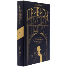 Привиди Едемського парку. Король бутлегерів, фатальні жінки і вбивство, яке вразило Америку епохи джазу