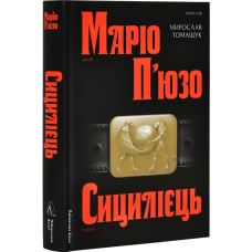 Книга Сицилієць. Маріо П`юзо (українською)