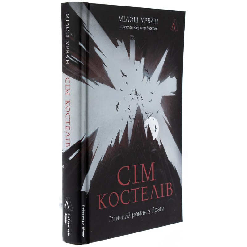 Книга Сім костелів. Готичний роман з Праги. Мілош Урбан (українською)