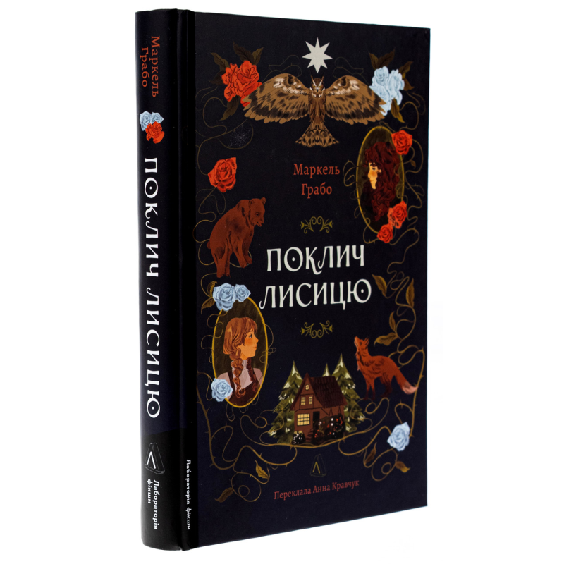 Книга Поклич лисицю. Маркель Грабо (українською)