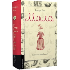 Книга Мала. Едвард Кері (українською)