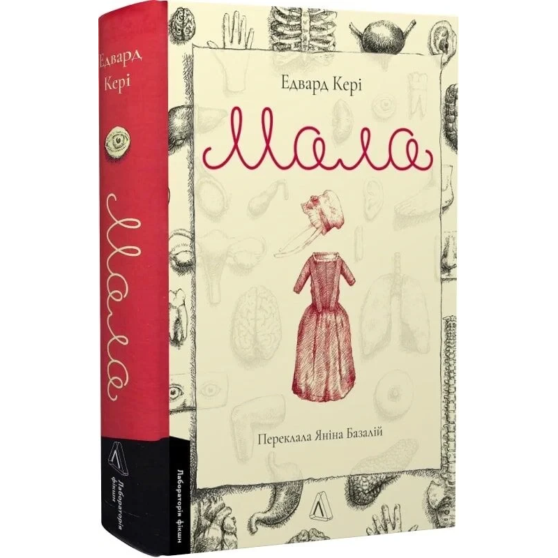 Книга Мала. Едвард Кері (українською)