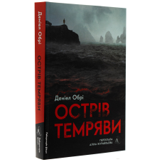 Книга Острів темряви (м`яка обкладинка). Деніел Обрі (українською)
