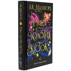Книга Річка золотих кісток. А. К. Малфорд (кольоровий зріз) (українською)
