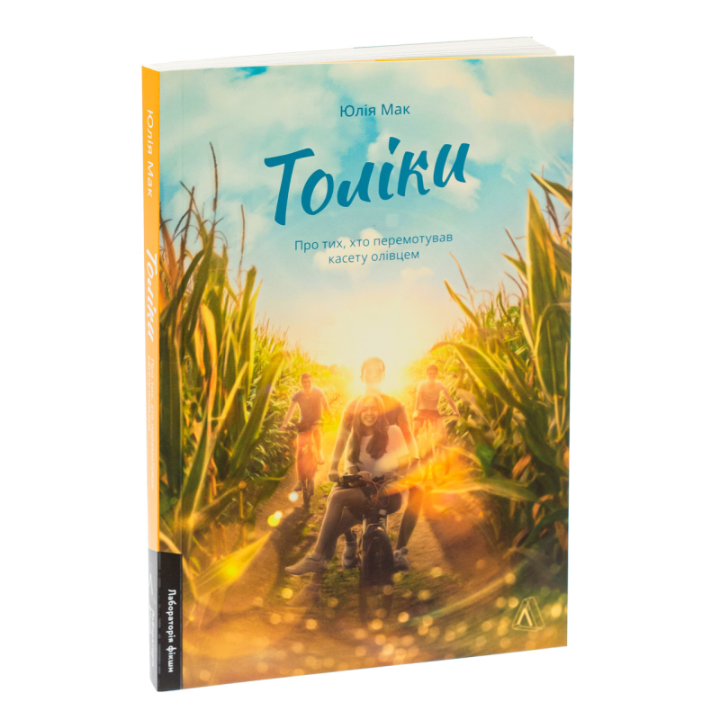 Книга Толіки. Про тих, хто перемотував касету олівцем (м`яка обкладинка). Юлія Мак (українською)