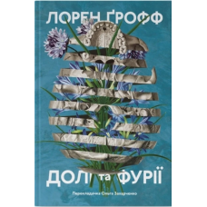 Книга Долі та фурії. Лорен Ґрофф (українською)