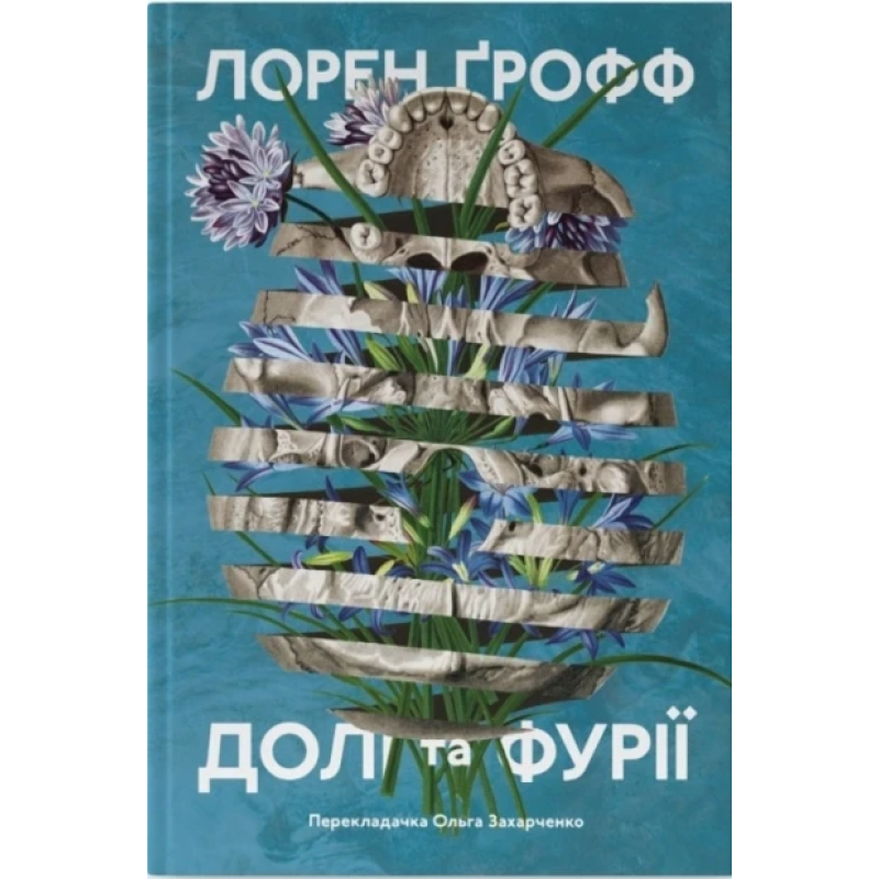 Книга Долі та фурії. Лорен Ґрофф (українською)