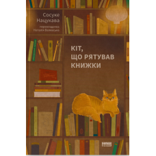 Книга Кіт, що рятував книжки. Сосуке Нацукава (українською)