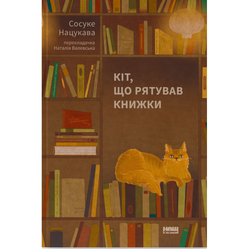 Книга Кіт, що рятував книжки. Сосуке Нацукава (українською)