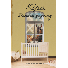 Книга Кіра. Дорога додому. Олеся Остафієва (українською)