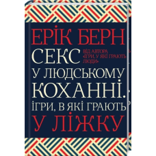 Книга Секс у людському коханні. Ігри, в які грають у ліжку / Ерік Берн (українською)