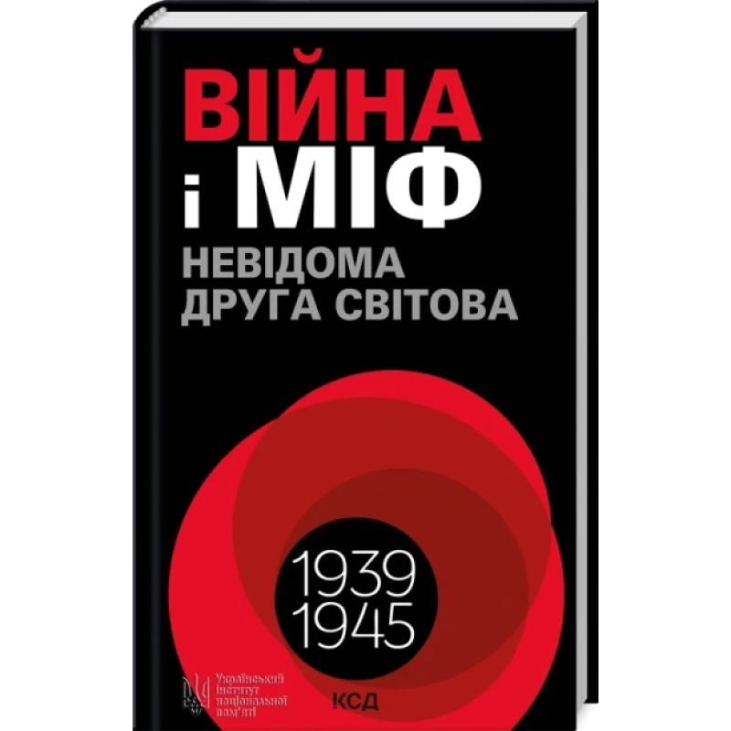Книга Війна і міф. Невідома друга світова війна 1939-1945 (українською)