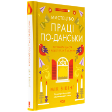 Книга Мистецтво праці по-данськи / Мік Вікінг (українською)