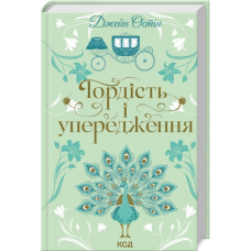 Книга Гордість і упередження / Джейн Остін (українською)
