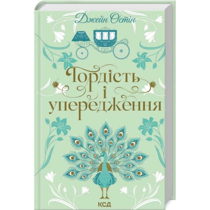Книга Гордість і упередження / Джейн Остін (українською)