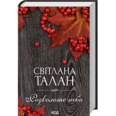Книга Розколоте небо / Світлана Талан (українською)